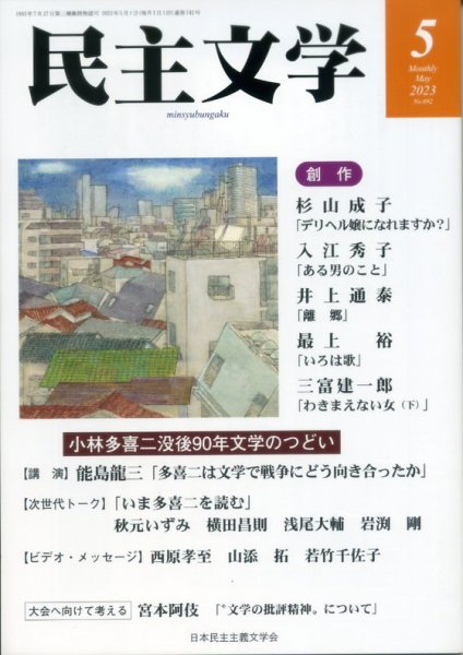 民主文学 ５月号 (発売日2023年04月08日) 表紙