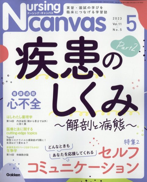 ナーシング・キャンバス 2023年5月号 (発売日2023年04月10日) 表紙