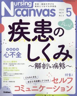 ナーシング・キャンバス 2023年5月号 (発売日2023年04月10日) | 雑誌