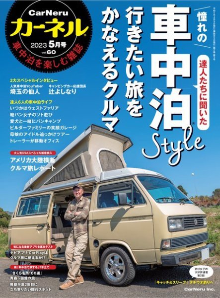 CarNeru（カーネル） Vol.60 (発売日2023年04月07日) 表紙