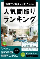 SUUMO新築マンション名古屋版 23/04/11号 表紙