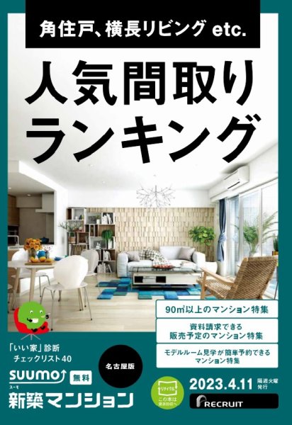 SUUMO新築マンション名古屋版 23/04/11号 (発売日2023年04月11日) 表紙