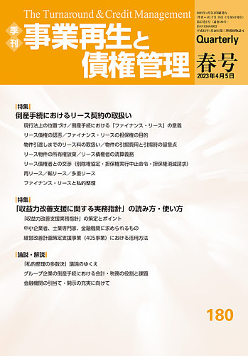 季刊 事業再生と債権管理 180号 (発売日2023年04月05日) | 雑誌/定期