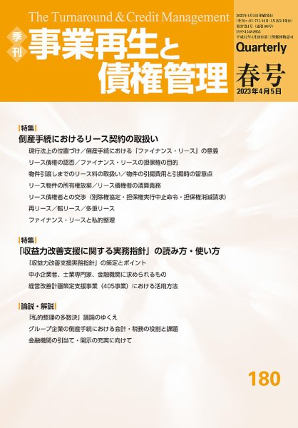 季刊 事業再生と債権管理 180号 (発売日2023年04月05日) 表紙