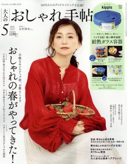 大人のおしゃれ手帖 2023年5月号 (発売日2023年04月07日) 表紙