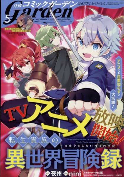 月刊 コミックガーデン 2023年5月号 (発売日2023年04月05日) 表紙