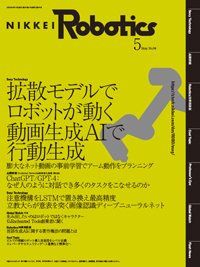 日経Robotics 2023年5月号 (発売日2023年04月10日) 表紙