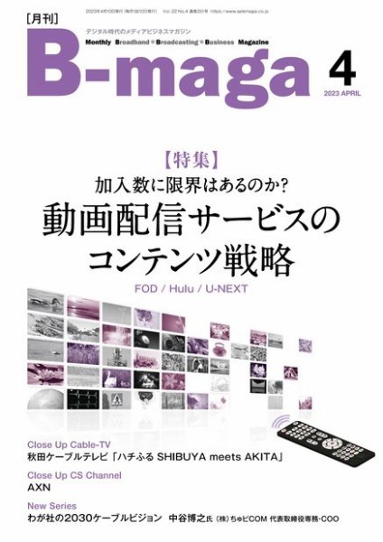 B-maga（ビーマガ） 2023年4月号 (発売日2023年04月10日) 表紙
