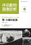 伴侶動物画像診断 第40号の表紙
