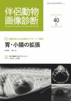 伴侶動物画像診断のバックナンバー | 雑誌/定期購読の予約はFujisan