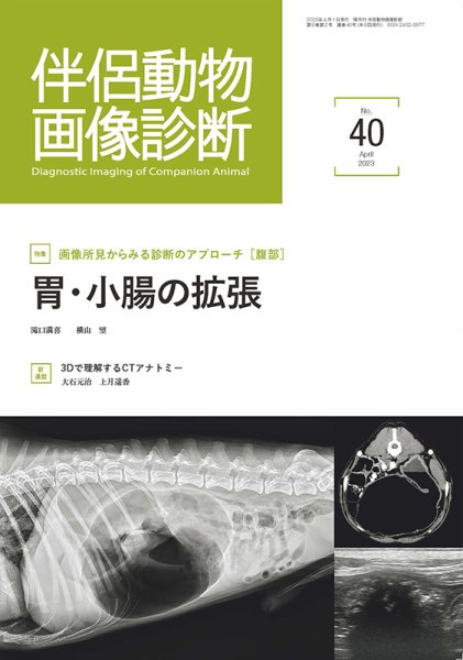 伴侶動物画像診断 第40号 (発売日2023年04月05日) 表紙