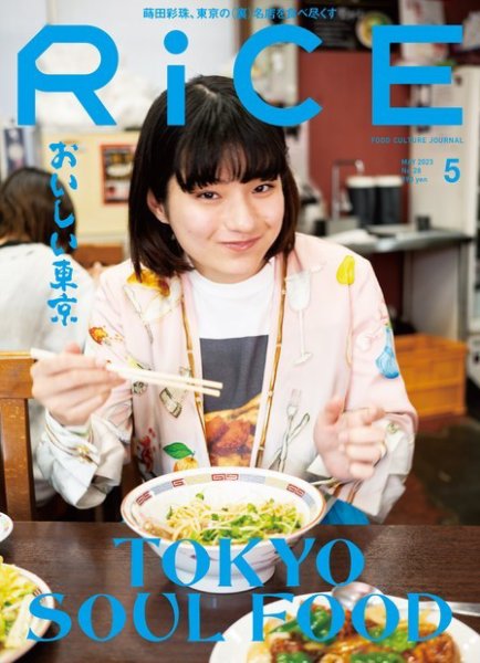 RiCE（ライス） RiCE No.28 (発売日2023年04月06日) 表紙