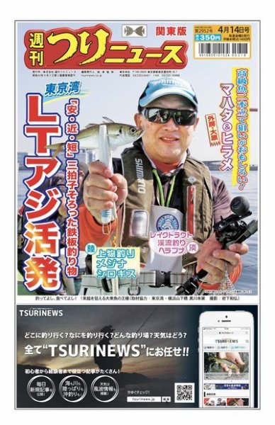 週刊つりニュース　関東版 2023年04月10日発売号 表紙