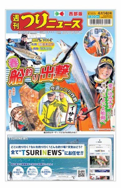 週刊つりニュース　西部版 2023年04月10日発売号 表紙