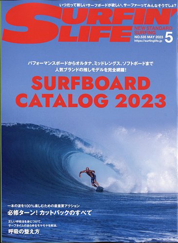 サーフィンライフ No.535 (発売日2023年04月10日) | 雑誌/電子書籍 