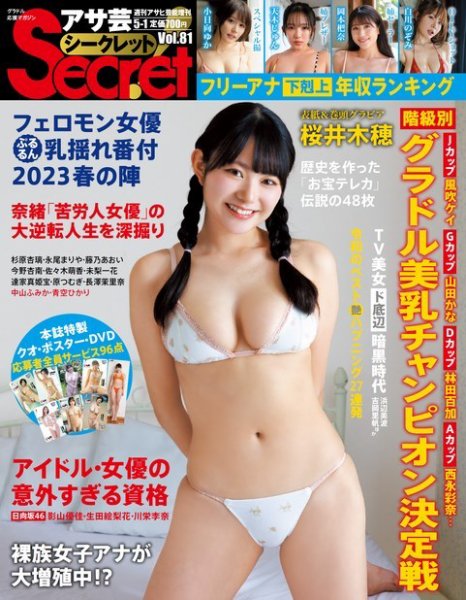 アサ芸 Secret！（アサ芸　シークレット） 2023年04月05日発売号 表紙
