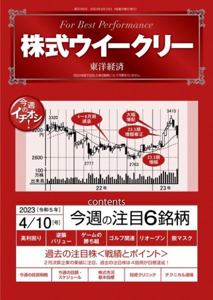 株式ウイークリー 2023年04月10日発売号 表紙