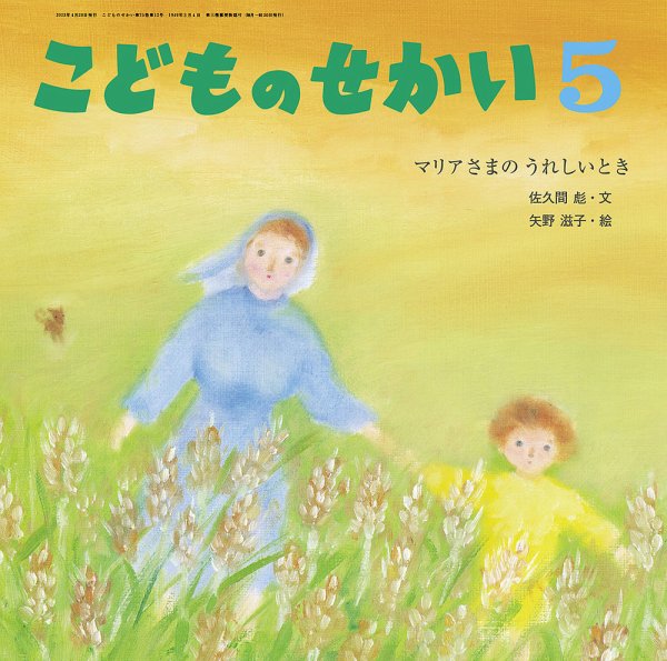 こどものせかい 2023年5月号 (発売日2023年04月05日) 表紙