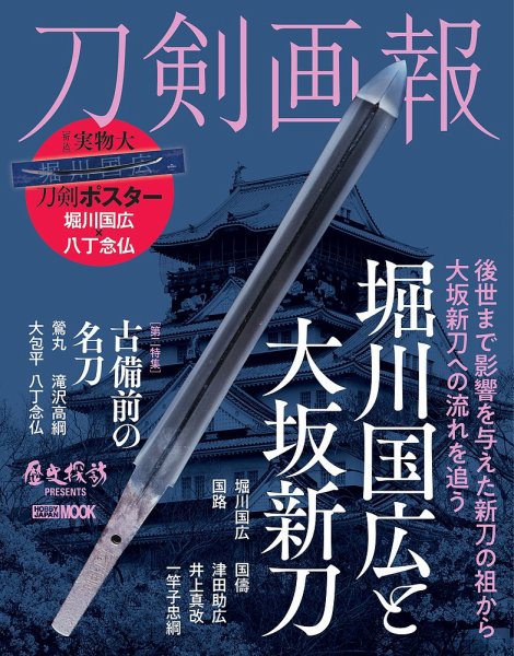 刀剣画報 23年4月発売号 (発売日2023年04月06日) 表紙