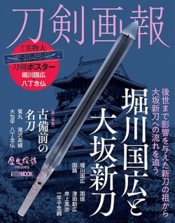 刀剣画報 23年4月発売号 (発売日2023年04月06日) 表紙