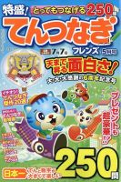 とってもつなげる てんつなぎフレンズ 2023年5月号 表紙