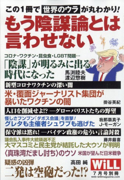 月刊WiLL（マンスリーウイル） 別冊号 2023年7月号別冊 (発売日2023年05月17日) 表紙