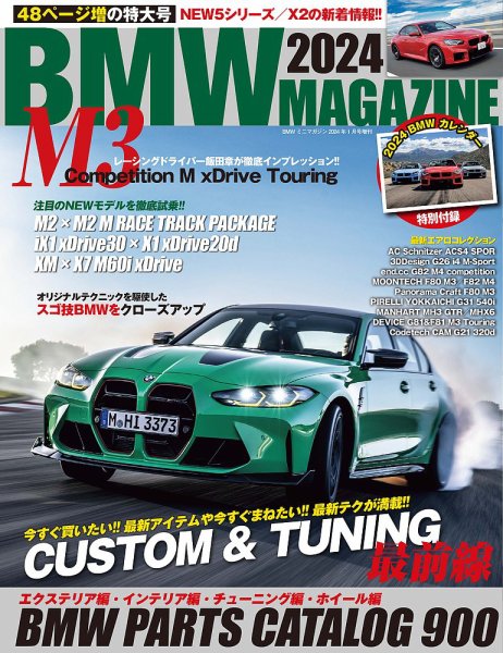 BMW MAGAZINE（ビーエムダブリュマガジン） 2024 (発売日2023年11月30日) 表紙