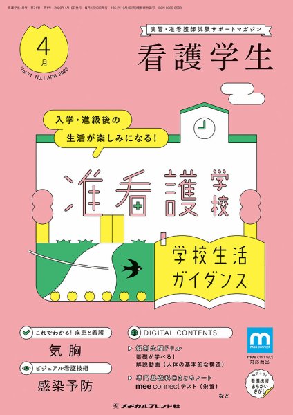 看護学生 2023年4月号 (発売日2023年03月10日) 表紙