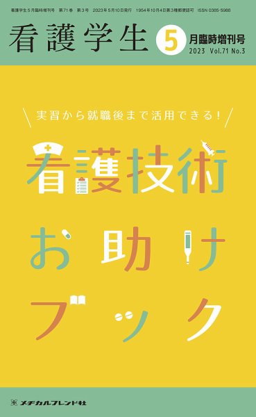 看護学生 2023年5月増刊号 (発売日2023年04月11日) 表紙