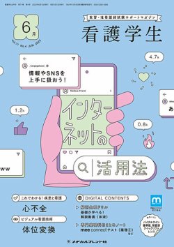 看護学生 2023年6月号 (発売日2023年05月10日) 表紙