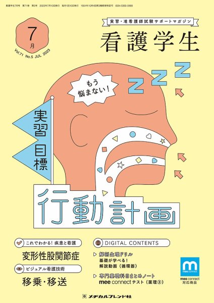看護学生 2023年7月号 (発売日2023年06月10日) 表紙
