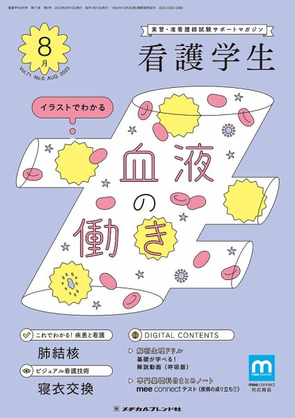 看護学生 2023年8月号 (発売日2023年07月10日) 表紙