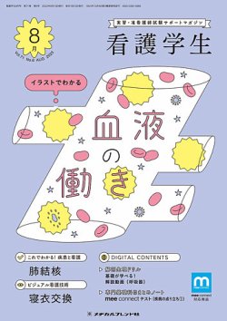 看護学生 2023年8月号 (発売日2023年07月10日) | 雑誌/定期購読