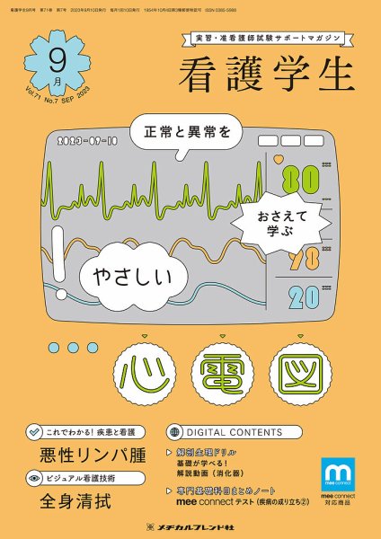 看護学生 2023年9月号 (発売日2023年08月10日) 表紙