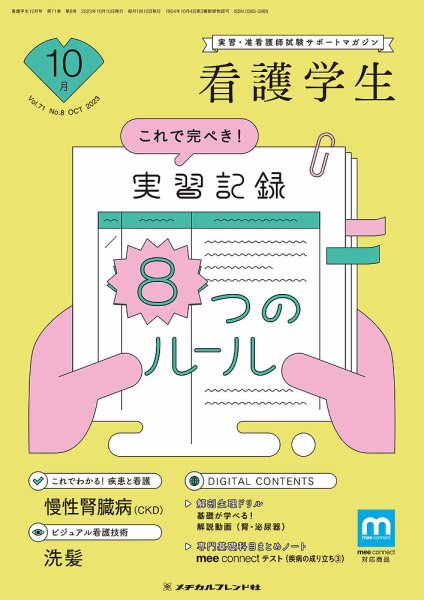 看護学生 2023年10月号 (発売日2023年09月10日) 表紙