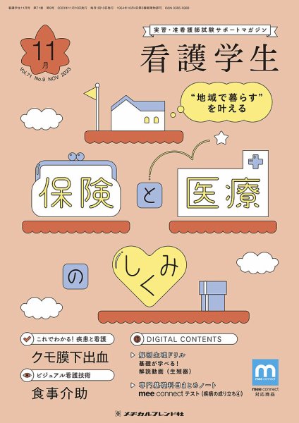 看護学生 2023年11月号 (発売日2023年10月10日) 表紙