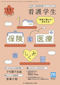 看護学生 2023年 10 月号 [雑誌] 看護学生2023年10月号 : Japanese