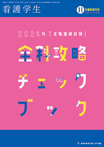 看護学生の最新号【2023年11月増刊 (発売日2023年10月11日)】| 雑誌