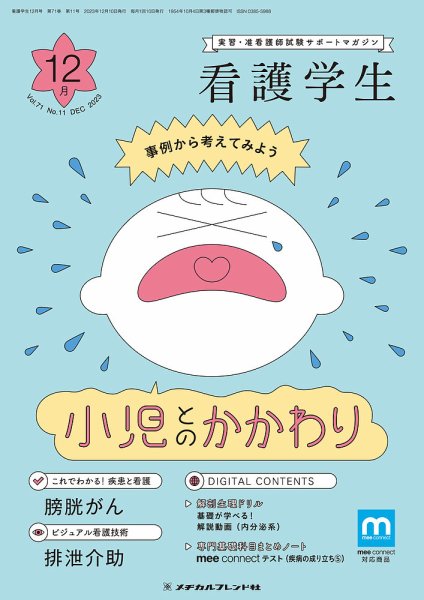 看護学生 2023年12月号 (発売日2023年11月10日) 表紙