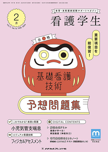 看護学生 2024年2月号 (発売日2024年01月10日) | 雑誌/定期購読の予約