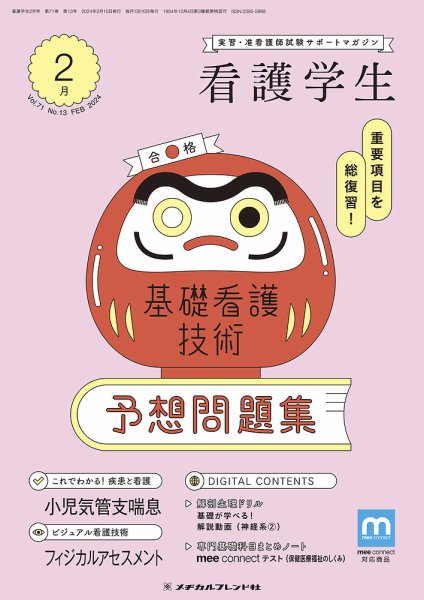看護学生 2024年2月号 (発売日2024年01月10日) 表紙