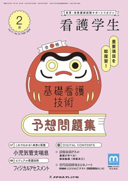 看護学生2023年10月号 株式会社日本看護協会出版会 / 看護 2023年10月号 (Vol.75, No.12)