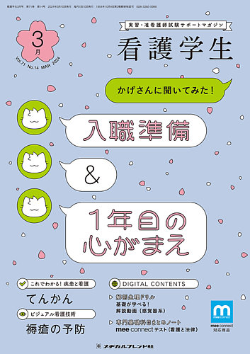 看護学生 2024年3月号 (発売日2024年02月10日) | 雑誌/定期購読の予約