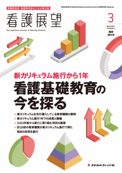 看護展望 2023年3月増刊 (発売日2023年02月26日) | 雑誌/定期購読の