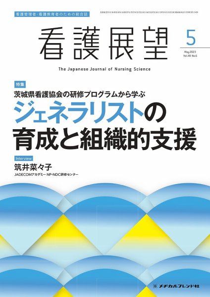 看護展望 2023年5月号 (発売日2023年04月25日) 表紙