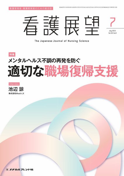 看護展望 2023年7月号 (発売日2023年06月25日) 表紙