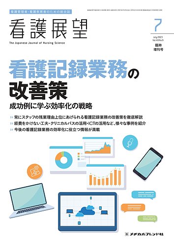 看護展望 2023年7月増刊号