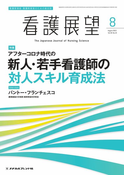 看護展望 2023年8月号 (発売日2023年07月25日) 表紙