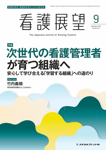 看護展望 2023年9月号 (発売日2023年08月25日) 表紙