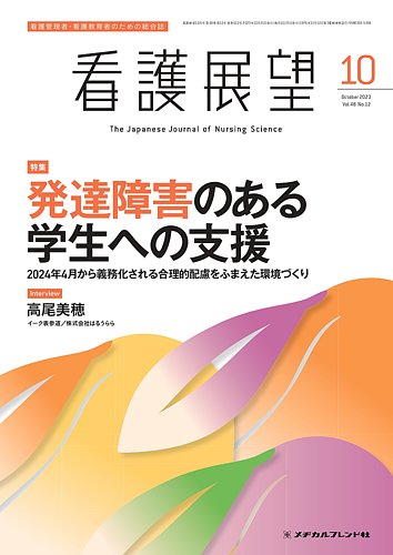 看護展望 2023年10月号 (発売日2023年09月25日) | 雑誌/定期購読の予約